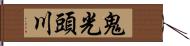 鬼光頭川 Hand Scroll