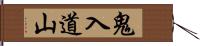 鬼入道山 Hand Scroll