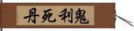 鬼利死丹 Hand Scroll