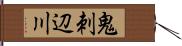 鬼刺辺川 Hand Scroll