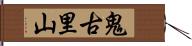 鬼古里山 Hand Scroll