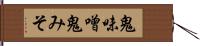 鬼味噌 Hand Scroll