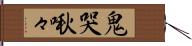 鬼哭啾々 Hand Scroll