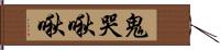 鬼哭啾啾 Hand Scroll