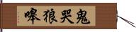 鬼哭狼嗥 Hand Scroll