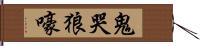 鬼哭狼嚎 Hand Scroll