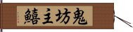 鬼坊主鱚 Hand Scroll