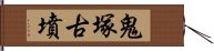 鬼塚古墳 Hand Scroll