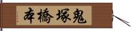 鬼塚橋本 Hand Scroll