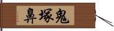 鬼塚鼻 Hand Scroll