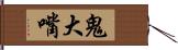 鬼大嘴 Hand Scroll