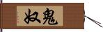 鬼奴 Hand Scroll