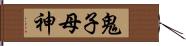 鬼子母神 Hand Scroll