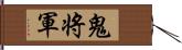 鬼将軍 Hand Scroll