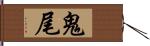 鬼尾 Hand Scroll