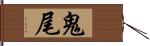 鬼尾 Hand Scroll