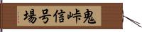 鬼峠信号場 Hand Scroll