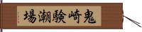 鬼崎験潮場 Hand Scroll