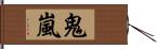 鬼嵐 Hand Scroll