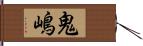 鬼嶋 Hand Scroll