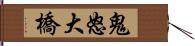 鬼怒大橋 Hand Scroll