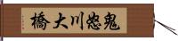 鬼怒川大橋 Hand Scroll