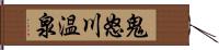 鬼怒川温泉 Hand Scroll