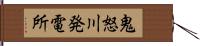 鬼怒川発電所 Hand Scroll