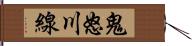 鬼怒川線 Hand Scroll