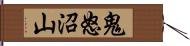 鬼怒沼山 Hand Scroll