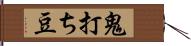 鬼打ち豆 Hand Scroll