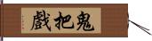 鬼把戲 Hand Scroll