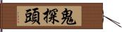 鬼探頭 Hand Scroll