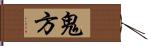 鬼方 Hand Scroll