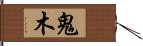 鬼木 Hand Scroll