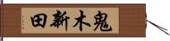 鬼木新田 Hand Scroll