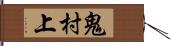 鬼村上 Hand Scroll