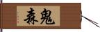 鬼森 Hand Scroll