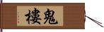 鬼樓 Hand Scroll