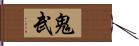 鬼武 Hand Scroll