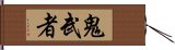 鬼武者 Hand Scroll