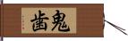 鬼歯 Hand Scroll