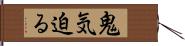 鬼気迫る Hand Scroll