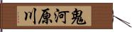 鬼河原川 Hand Scroll