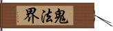 鬼法界 Hand Scroll