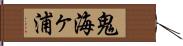 鬼海ヶ浦 Hand Scroll