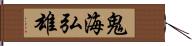 鬼海弘雄 Hand Scroll