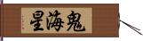 鬼海星 Hand Scroll