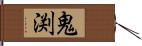 鬼渕 Hand Scroll