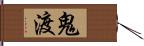 鬼渡 Hand Scroll